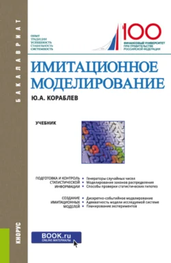 Имитационное моделирование. (Бакалавриат). Учебник., Юрий Кораблев