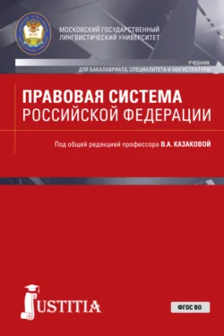 Правовая система Российской Федерации. (Бакалавриат, Магистратура, Специалитет). Учебник., Сергей Бочаров