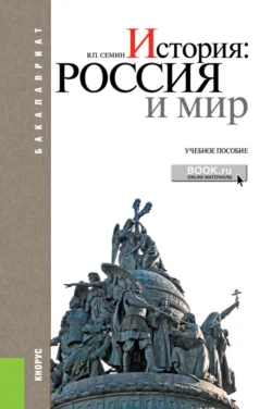 История: Россия и мир. (Бакалавриат). Учебное пособие. Владимир Сёмин