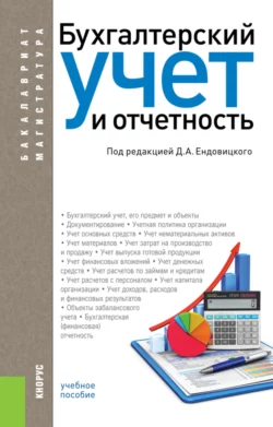 Бухгалтерский учет и отчетность. (Бакалавриат, Магистратура). Учебное пособие., Дмитрий Ендовицкий