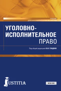 Уголовно-исполнительное право. (Бакалавриат, Магистратура). Учебник., Виктор Гладких