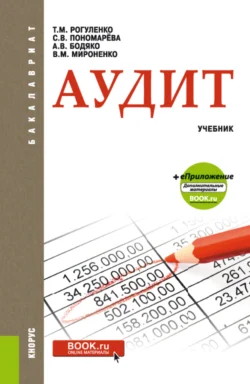 Аудит. (Бакалавриат, Магистратура, Специалитет). Учебник., Татьяна Рогуленко