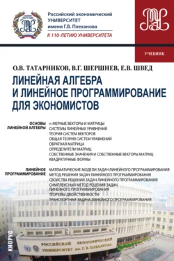 Линейная алгебра и линейное программирование для экономистов. (Бакалавриат). Учебник. Владимир Шершнев и Евгений Швед