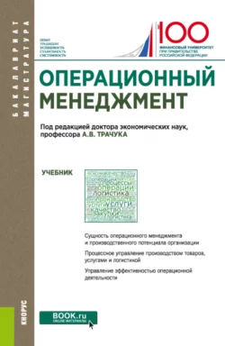 Операционный менеджмент. (Бакалавриат, Магистратура). Учебник., Павел Трифонов