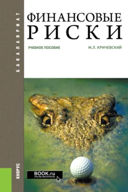 Финансовые риски. (Бакалавриат, Магистратура). Учебное пособие., Михаил Кричевский