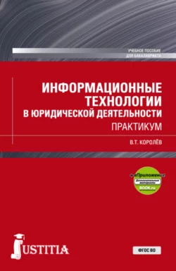 Информационные технологии в юридической деятельности. (Бакалавриат, Специалитет). Учебное пособие., Владимир Королев