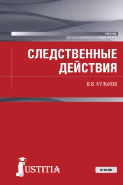 Следственные действия. (Бакалавриат, Специалитет). Учебник., Виктор Кульков