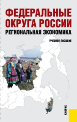 Федеральные округа России. Региональная экономика. (Бакалавриат). Учебное пособие., Юрий Симагин