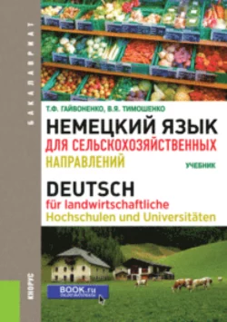 Немецкий язык для сельскохозяйственных направлений. (Бакалавриат). Учебник., Тамара Гайвоненко