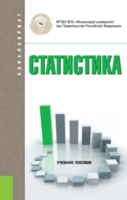 Статистика. (Бакалавриат). Учебное пособие., Эльвира Чурилова