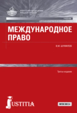 Международное право. (Бакалавриат, Магистратура, Специалитет). Учебник., Владимир Шумилов