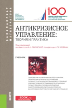 Антикризисное управление: теория и практика. (Бакалавриат  Магистратура). Учебник. Дмитрий Ряховский и Сергей Кован