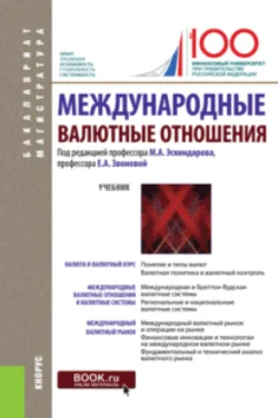 Международные валютные отношения. (Бакалавриат  Магистратура). Учебник. Наталья Сергеева и Михаил Ершов