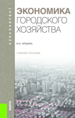 Экономика городского хозяйства.. (Бакалавриат). Учебное пособие, Ирина Ильина