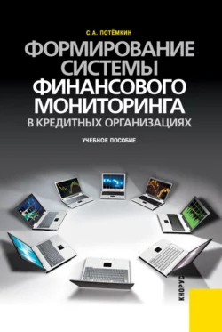 Формирование системы финансового мониторинга в кредитных организациях.. (Бакалавриат). Учебное пособие, Сергей Потёмкин