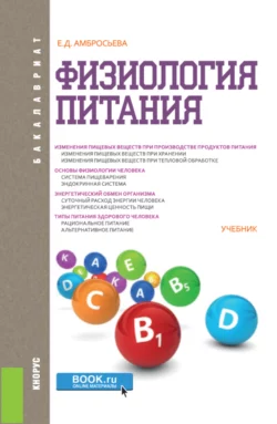 Физиология питания. (Бакалавриат). Учебник. Елена Амбросьева