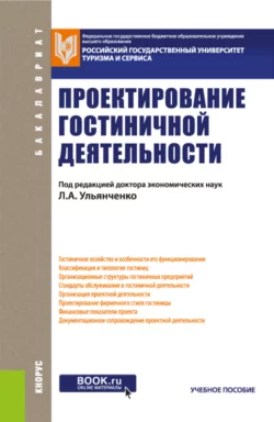 Проектирование гостиничной деятельности. (Бакалавриат). Учебное пособие., Елена Коновалова