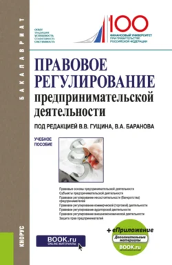 Правовое регулирование предпринимательской деятельности. (Бакалавриат, Специалитет). Учебное пособие., Василий Гущин