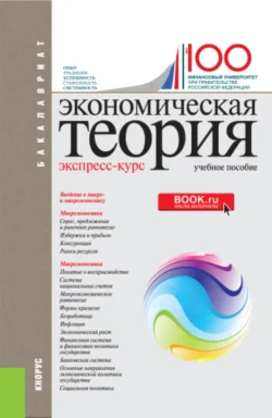 Экономическая теория. Экспресс-курс. (Аспирантура, Бакалавриат, Магистратура). Учебное пособие., Алла Грязнова