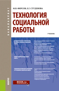 Технология социальной работы. (Бакалавриат). Учебник., Елена Студёнова