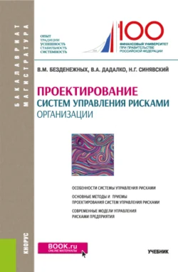 Проектирование систем управления рисками организации. (Бакалавриат  Магистратура). Учебник. Вячеслав Безденежных и Василий Дадалко