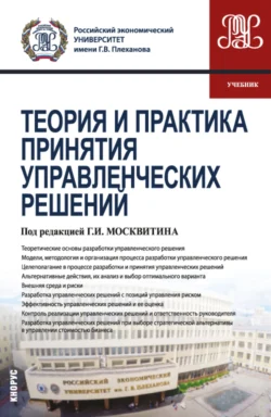 Теория и практика принятия управленческих решений. (Бакалавриат, Магистратура). Учебник., Елена Остапенко