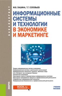 Информационные системы и технологии в экономике и маркетинге. (Бакалавриат). Учебник., Марина Лашина