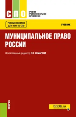 Муниципальное право России. (СПО). Учебник., Валентина Комарова