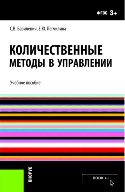 Количественные методы в управлении. (Бакалавриат). Учебное пособие., Елена Легчилина