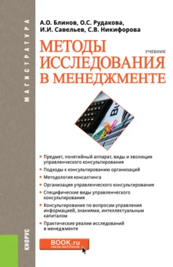 Методы исследования в менеджменте. (Магистратура). Учебник., Ольга Рудакова