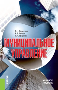 Муниципальное управление. (Аспирантура  Бакалавриат  Магистратура). Учебное пособие. Евгений Галеев и Валентина Парахина