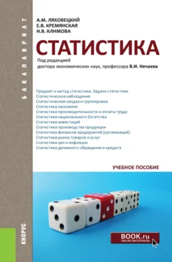 Статистика. (Бакалавриат). Учебное пособие., Игорь Кацко