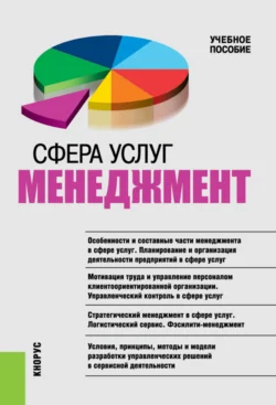 Сфера услуг: менеджмент. (Бакалавриат, Магистратура, Специалитет). Учебное пособие., Татьяна Бурменко