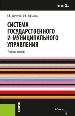 Система государственного и муниципального управления. (Бакалавриат). Учебное пособие. Юлия Вертакова и Екатерина Харченко