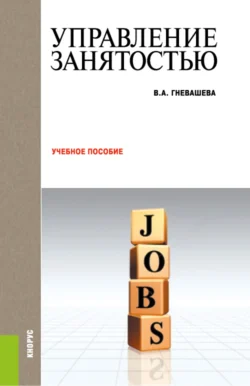 Управление занятостью. (Бакалавриат, Магистратура). Учебное пособие., Вера Гневашева