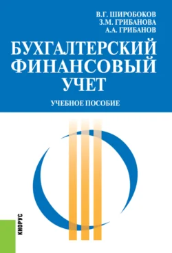 Бухгалтерский финансовый учет. (Бакалавриат, Магистратура). Учебное пособие., Александр Грибанов