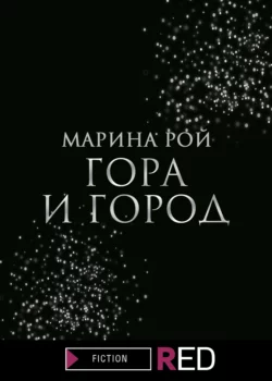 Гора и Город, Марина Рой