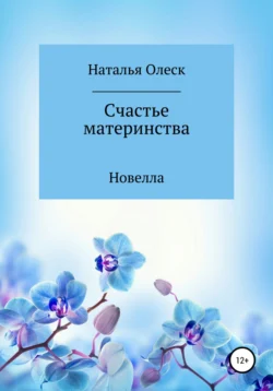 Счастье материнства Наталья Олеск