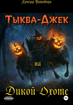 Тыква-Джек на Дикой Охоте, Лучезар Ратибора