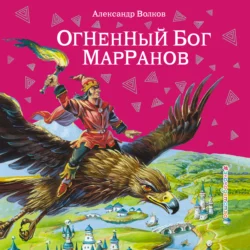 Огненный бог Марранов, Александр Волков