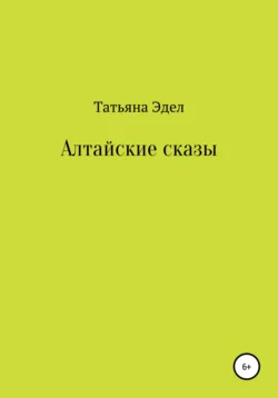 Алтайские сказы, Татьяна Эдел