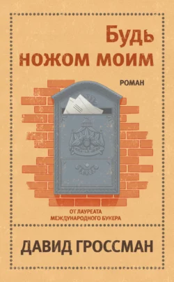 Будь ножом моим Давид Гроссман