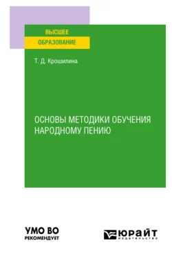 Основы методики обучения народному пению. Практическое пособие для вузов, Татьяна Крошилина