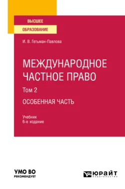 Международное частное право в 3 т. Том 2. Особенная часть 6-е изд., пер. и доп. Учебник для вузов, Ирина Гетьман-Павлова