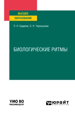 Биологические ритмы. Учебное пособие для вузов, Ольга Чернышова