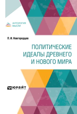 Политические идеалы Древнего и Нового мира, Павел Новгородцев