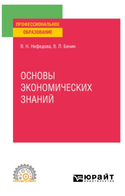 Основы экономических знаний. Учебное пособие для СПО, Владислав Бенин