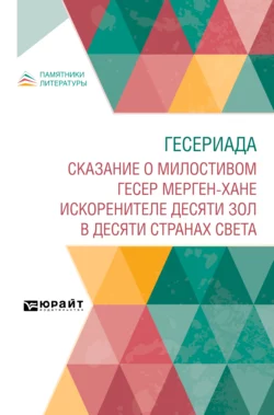 Гесериада. Сказание о милостивом Гесер Мерген-хане искоренителе десяти зол в десяти странах света, Сергей Козин