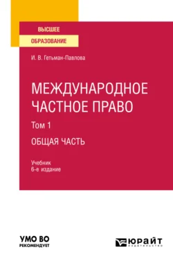 Международное частное право в 3 т. Том 1 общая часть 6-е изд., пер. и доп. Учебник для вузов, Ирина Гетьман-Павлова