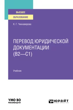 Перевод юридической документации (B2–C1). Учебник для вузов, Карине Чикнаверова